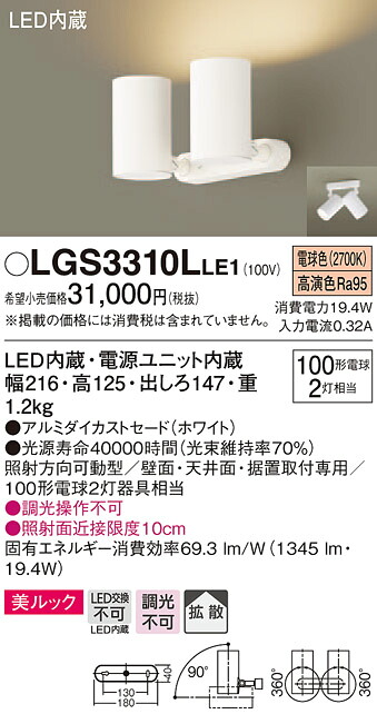 LGS3310LLE1 パナソニック LEDスポットライト 拡散 美ルック 電球色｜タロトデンキ