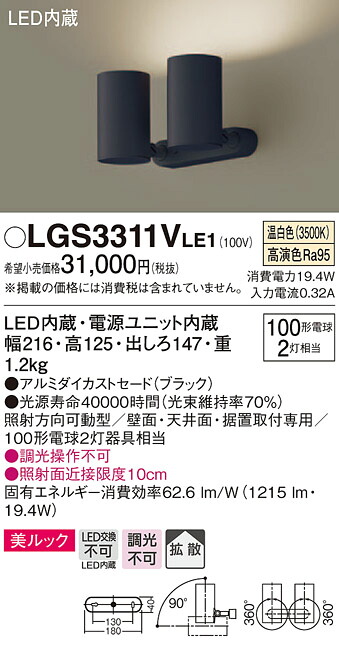 LGS3311VLE1 パナソニック LEDスポットライト 拡散 美ルック 温白色｜タロトデンキ