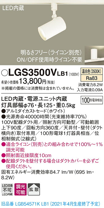 LGS3500VLB1 パナソニック 配線ダクト用LEDスポットライト 調光 拡散 温白色