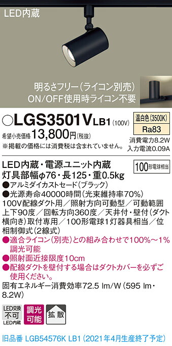 LGS3501VLB1 パナソニック 配線ダクト用LEDスポットライト 調光 拡散 温白色