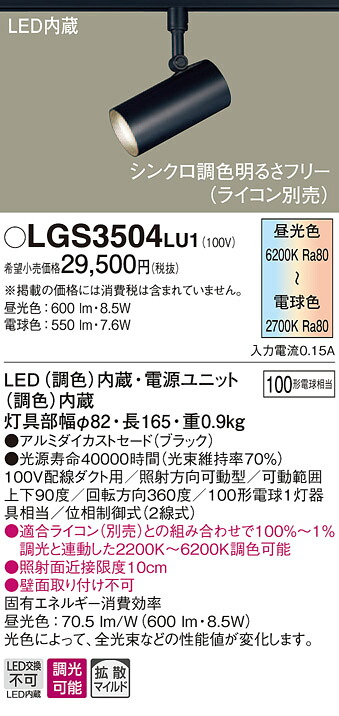 LGS3504LU1 パナソニック 架線導管用LED注目の的 調光・調色 染みわたる