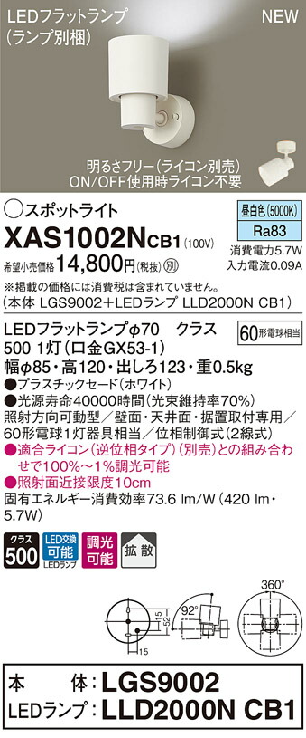 XAS1002NCB1 パナソニック LEDスポットライト 調光 拡散 昼白色