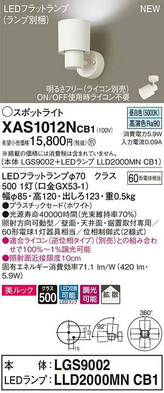 XAS1012NCB1 パナソニック LEDスポットライト 調光 拡散 美ルック 昼白色