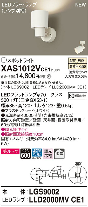 XAS1012VCE1 パナソニック LEDスポットライト 拡散 美ルック 温白色