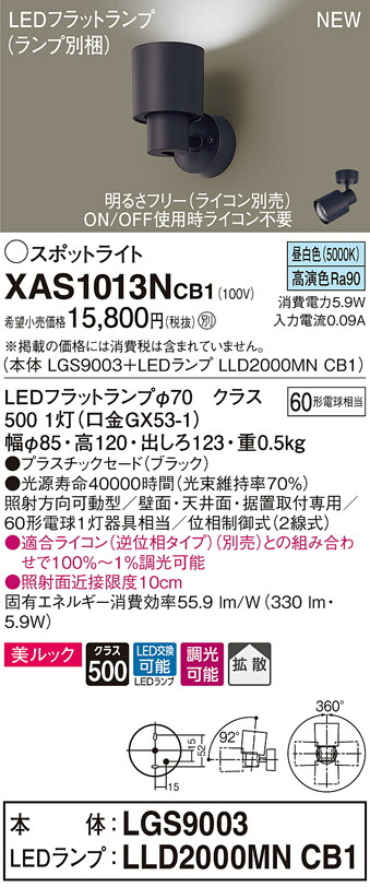 XAS1013NCB1 パナソニック LEDスポットライト 調光 拡散 美ルック 昼白色