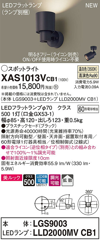 XAS1013VCB1 パナソニック LEDスポットライト 調光 拡散 美ルック 温白色