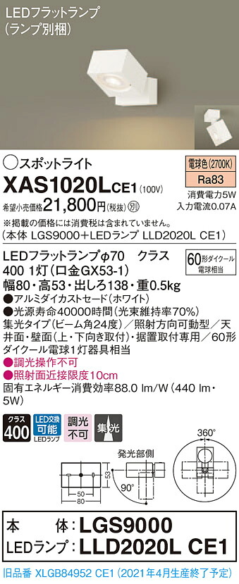 XAS1020LCE1 パナソニック LED注目の的 集光 白熱電球色