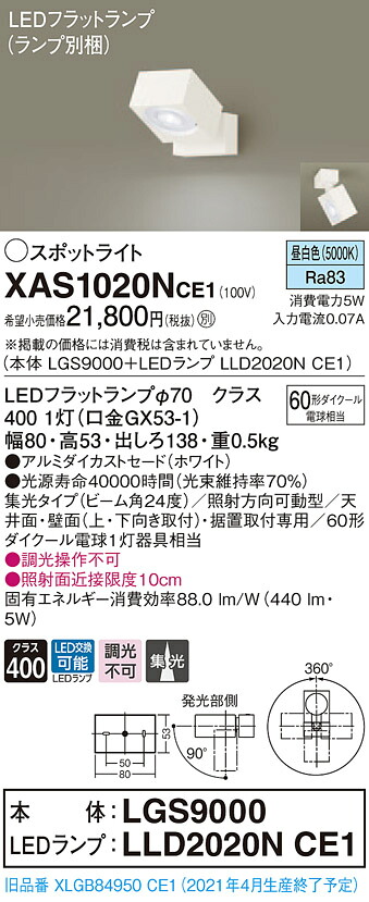 XAS1020NCE1 パナソニック LED注目の的 集光 昼白いこと