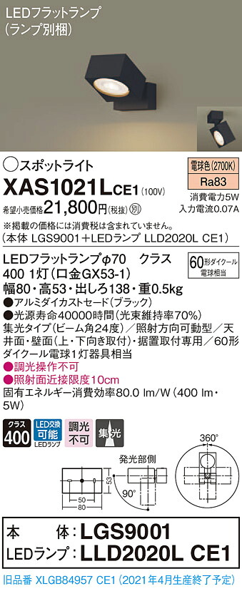 XAS1021LCE1 パナソニック LED注目の的 集光 白熱電球色