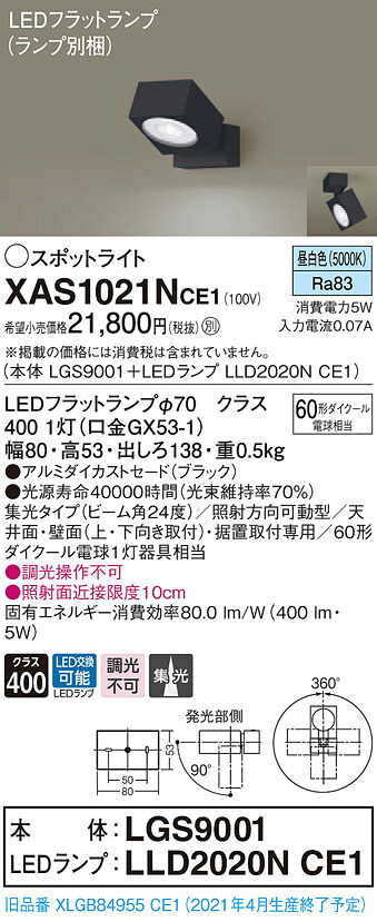 XAS1021NCE1 パナソニック LED注目の的 集光 昼白いこと