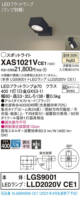 XAS1021VCE1 パナソニック LED注目の的 集光 温白いこと