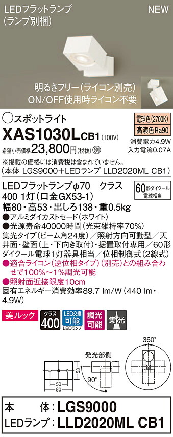 XAS1030LCB1 パナソニック LEDスポットライト 調光 集光 美ルック 電球色|タロトデンキ