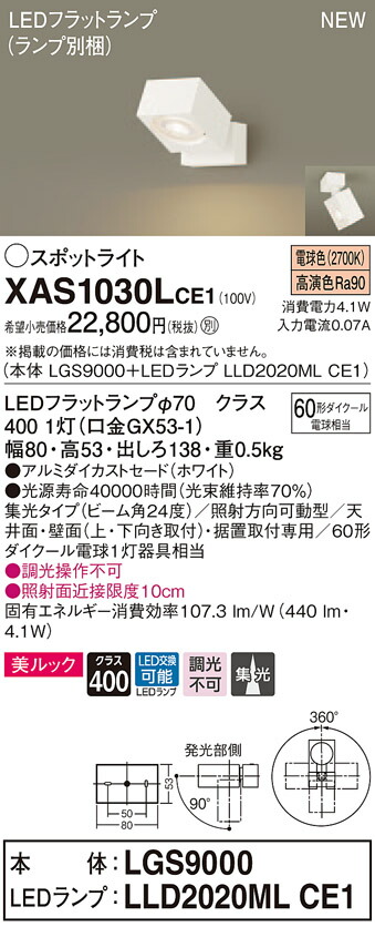 XAS1030LCE1 パナソニック LEDスポットライト 集光 美ルック 電球色