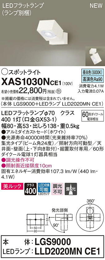 XAS1030NCE1 パナソニック LEDスポットライト 集光 美ルック 昼白色｜タロトデンキ