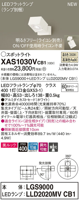 XAS1030VCB1 パナソニック LEDスポットライト 調光 集光 美ルック 温白色|タロトデンキ