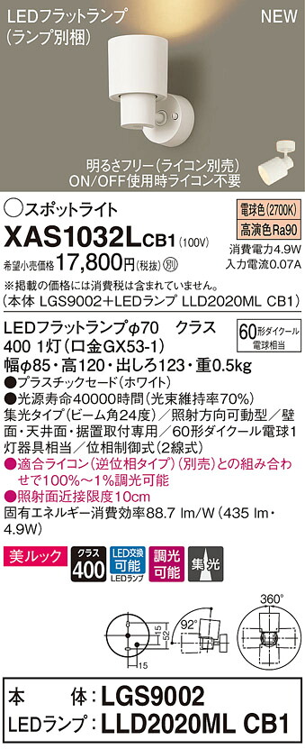 XAS1032LCB1 パナソニック LED注目の的 調光 集光 美ルック 白熱電球色