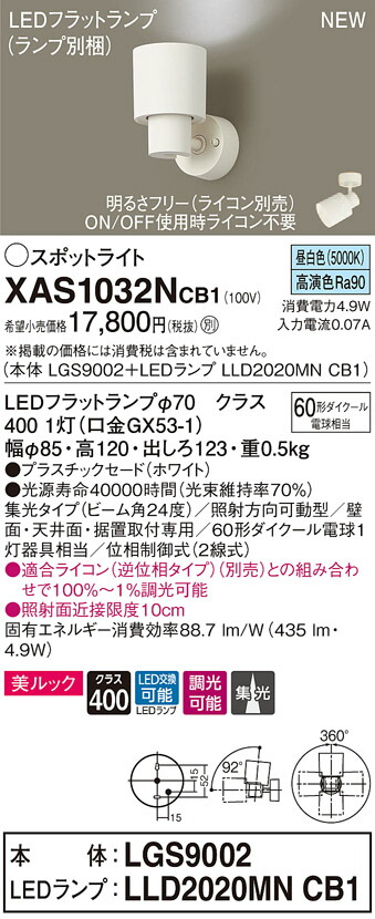 XAS1032NCB1 パナソニック LED注目の的 調光 集光 美ルック 昼白いこと