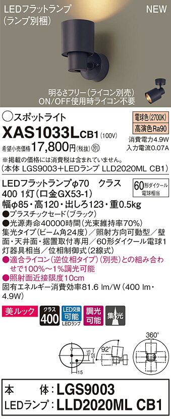 XAS1033LCB1 パナソニック LED注目の的 調光 集光 美ルック 白熱電球色