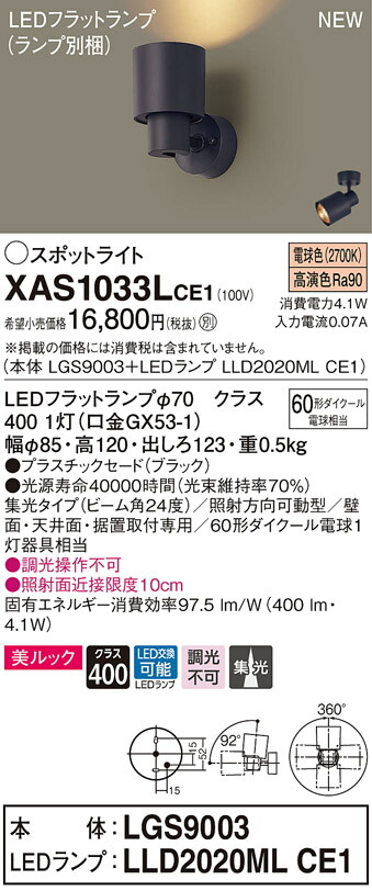 XAS1033LCE1 パナソニック LEDスポットライト 集光 美ルック 電球色｜タロトデンキ