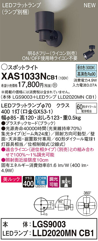 XAS1033NCB1 パナソニック LED注目の的 調光 集光 美ルック 昼白いこと