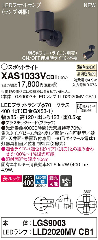 XAS1033VCB1 パナソニック LED注目の的 調光 集光 美ルック 温白いこと