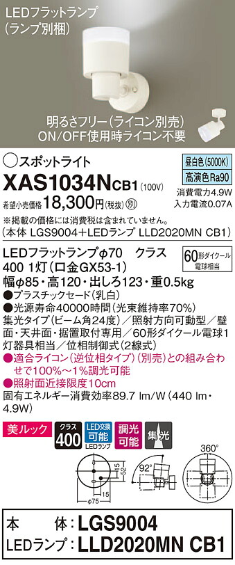 XAS1034NCB1 パナソニック LEDスポットライト 調光 美ルック 集光 昼白色