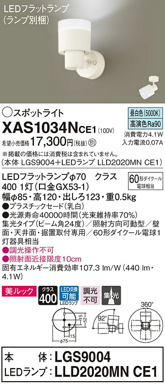 XAS1034NCE1 パナソニック LEDスポットライト 美ルック 集光 昼白色