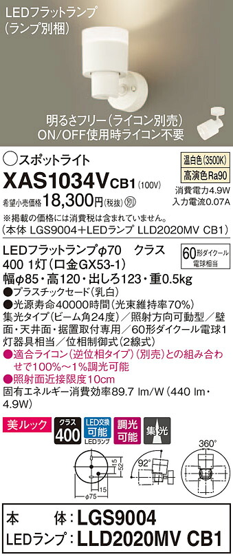 XAS1034VCB1 パナソニック LEDスポットライト 調光 美ルック 集光 温白色
