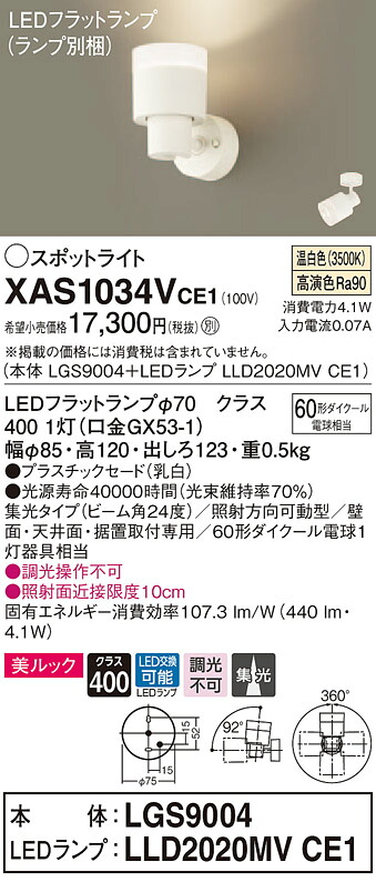 XAS1034VCE1 パナソニック LEDスポットライト 美ルック 集光 温白色