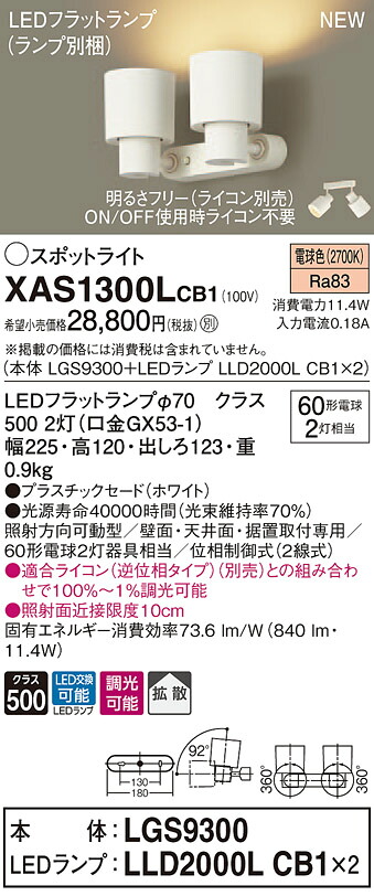 XAS1300LCB1 パナソニック LEDスポットライト 調光 拡散 電球色|タロトデンキ