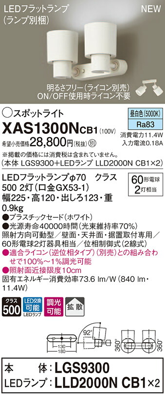 XAS1300NCB1 パナソニック LEDスポットライト 調光 拡散 昼白色