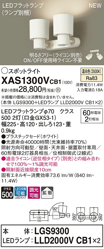 XAS1300VCB1 パナソニック LEDスポットライト 調光 拡散 温白色