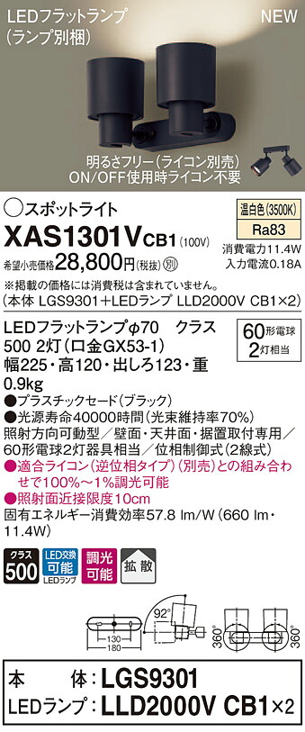 XAS1301VCB1 パナソニック LEDスポットライト 調光 拡散 温白色|タロトデンキ