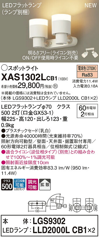 XAS1302LCB1 パナソニック LEDスポットライト 調光 拡散 電球色｜タロトデンキ