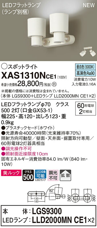 XAS1310NCE1 パナソニック LEDスポットライト 拡散 美ルック 昼白色｜タロトデンキ