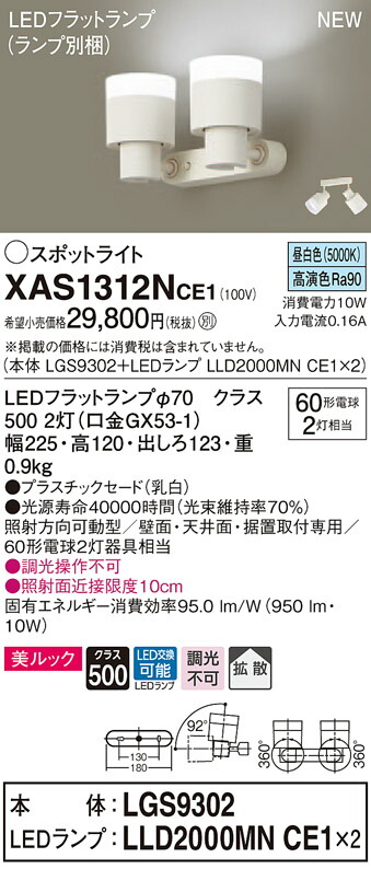 XAS1312NCE1 パナソニック LEDスポットライト 拡散 美ルック 昼白色｜タロトデンキ