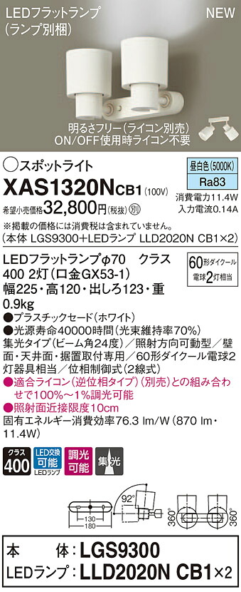 XAS1320NCB1 パナソニック LEDスポットライト 調光 集光 昼白色