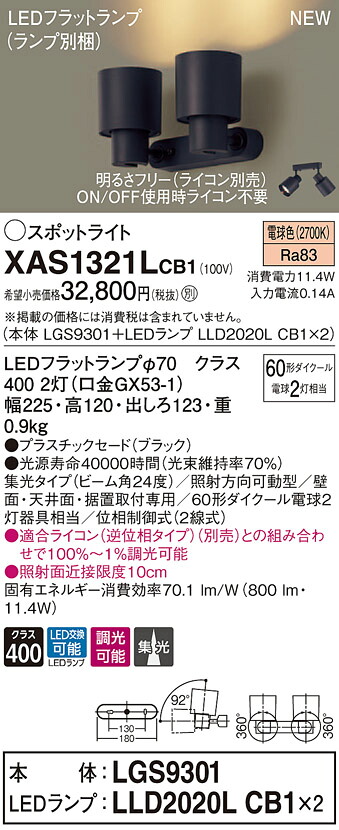 XAS1321LCB1 パナソニック LEDスポットライト 調光 集光 電球色