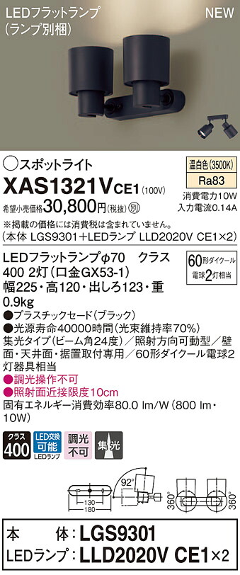 XAS1321VCE1 パナソニック LEDスポットライト 集光 温白色｜タロトデンキ