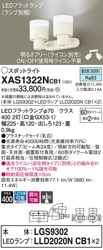 XAS1322NCB1 パナソニック LEDスポットライト 調光 集光 昼白色