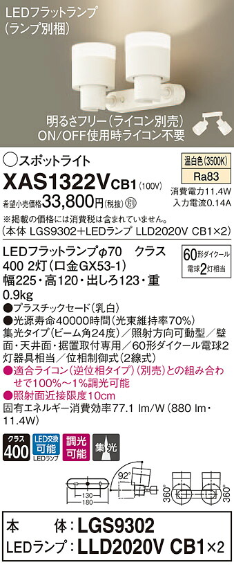 XAS1322VCB1 パナソニック LEDスポットライト 調光 集光 温白色