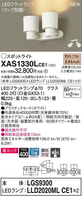 XAS1330LCE1 パナソニック LEDスポットライト 集光 美ルック 電球色
