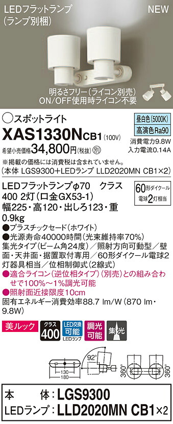 XAS1330NCB1 パナソニック LEDスポットライト 調光 集光 美ルック 昼白色｜タロトデンキ