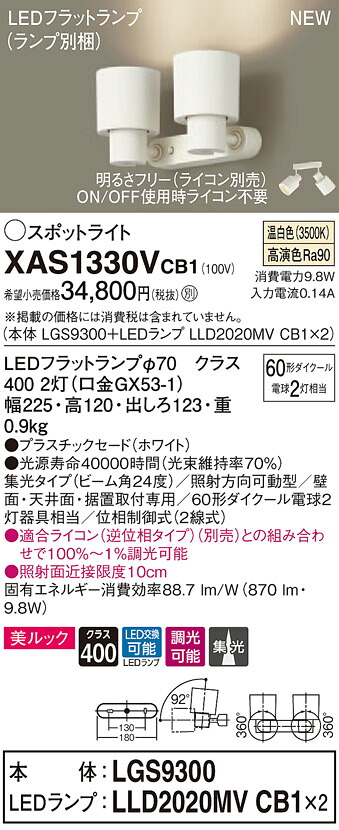 XAS1330VCB1 パナソニック LEDスポットライト 調光 集光 美ルック 温白色