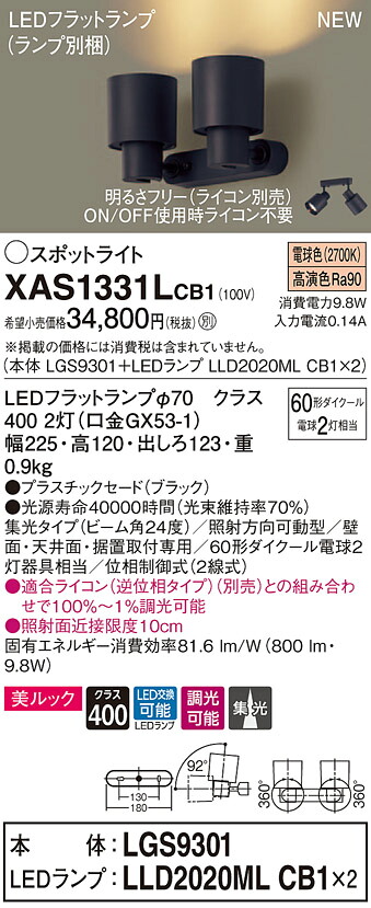 XAS1331LCB1 パナソニック LEDスポットライト 調光 集光 美ルック 電球色|タロトデンキ