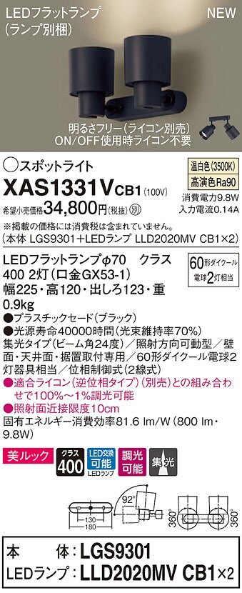 XAS1331VCB1 パナソニック LEDスポットライト 調光 集光 美ルック 温白色