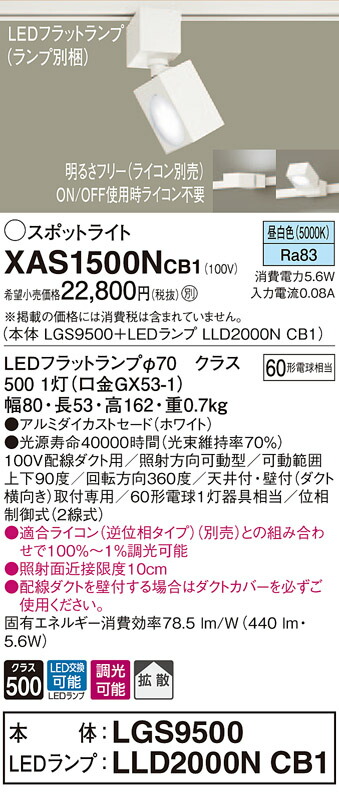 XAS1500NCB1 パナソニック 配線ダクト用LEDスポットライト 調光 拡散 昼白色