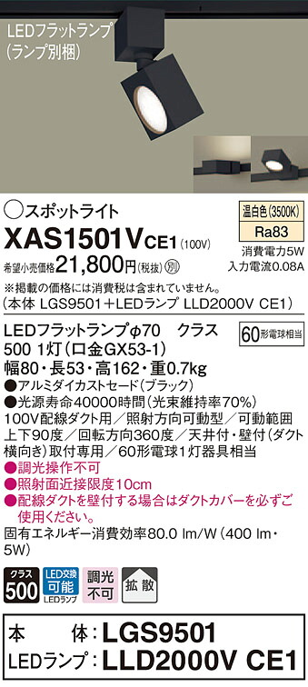 XAS1501VCE1 パナソニック 配線ダクト用LEDスポットライト 拡散 温白色