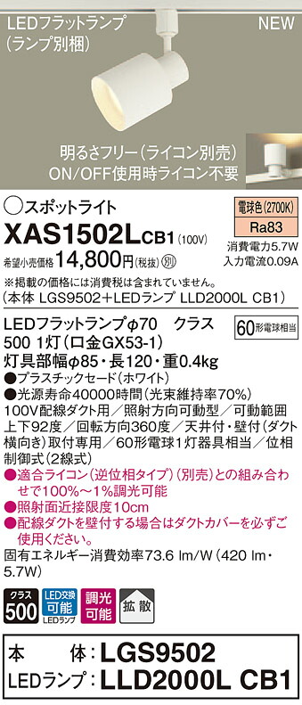 XAS1502LCB1 パナソニック 配線ダクト用LEDスポットライト 調光 拡散 電球色