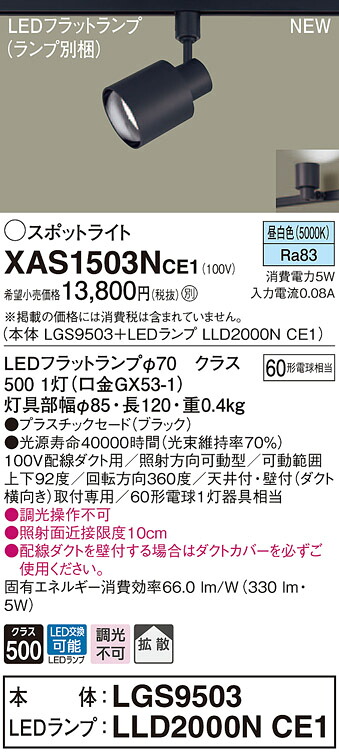 XAS1503NCE1 パナソニック 配線ダクト用LEDスポットライト 拡散 昼白色｜タロトデンキ